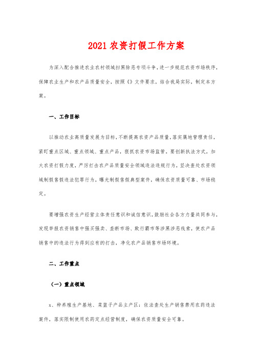 2021农资打假工作方案