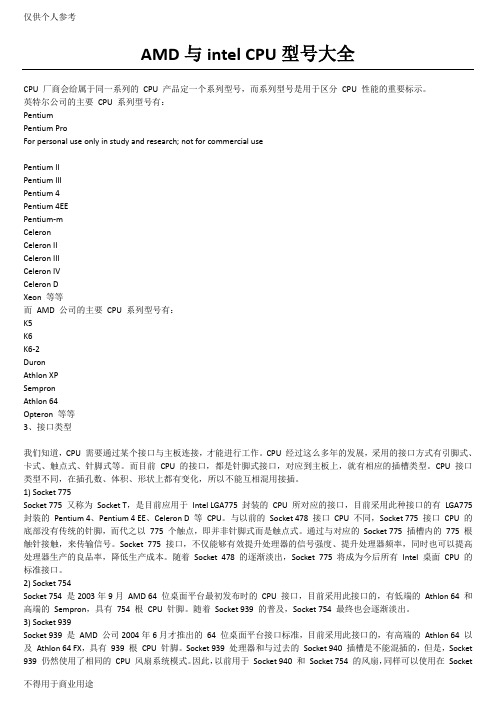 AMD_与intel_CPU型号大全