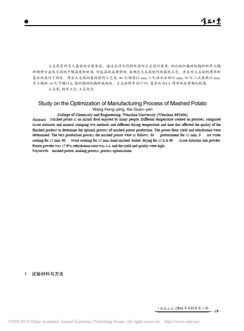 土豆泥的制作工艺优化研究_王红萍
