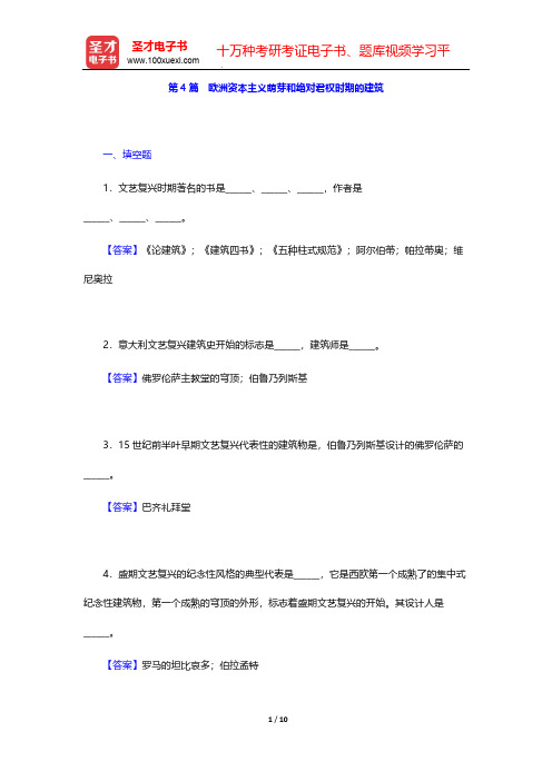 陈志华《外国建筑史(19世纪末叶以前)》(第4版)典型题详解-第4篇 欧洲资本主义萌芽和绝对君权时期