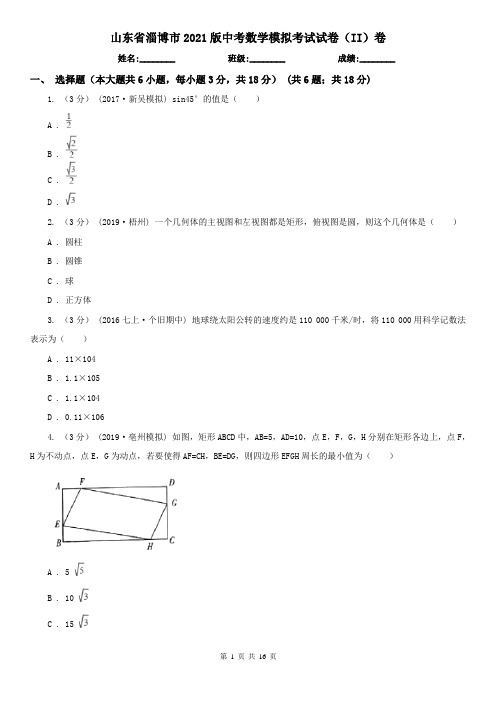 山东省淄博市2021版中考数学模拟考试试卷(II)卷