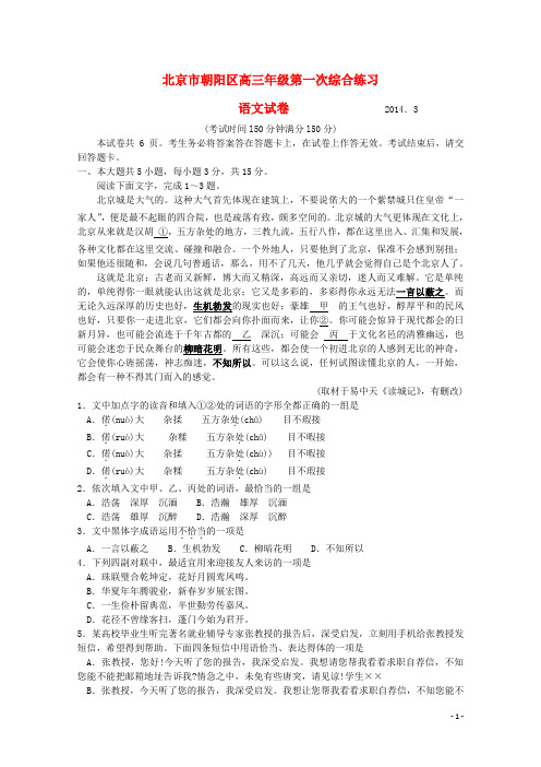 北京市朝阳区高三语文第一次综合练习(朝阳一模)北京版