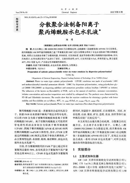 分散聚合法制备阳离子聚丙烯酰胺水包水乳液