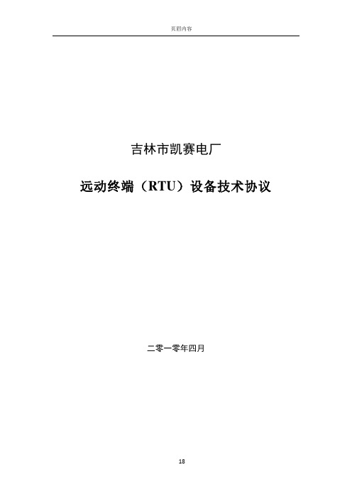 凯赛电厂RTU技术协议