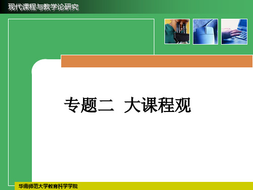 专题二大课程观.