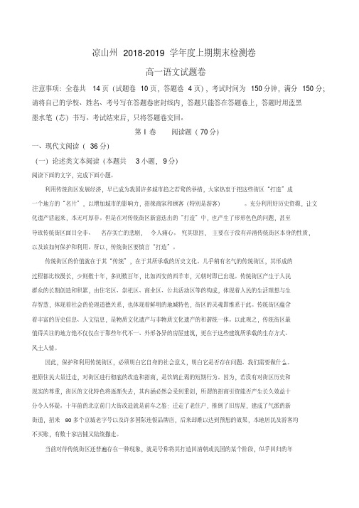 四川省凉山州2018-2019学年高一上学期期末检测卷语文试题(解析版)