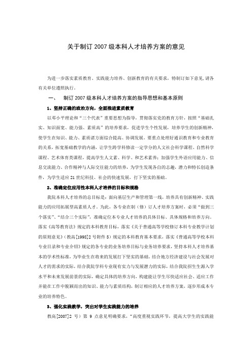关于制订2007级本科人才培养方案的意见.doc