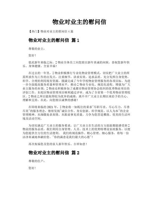 物业对业主的慰问信