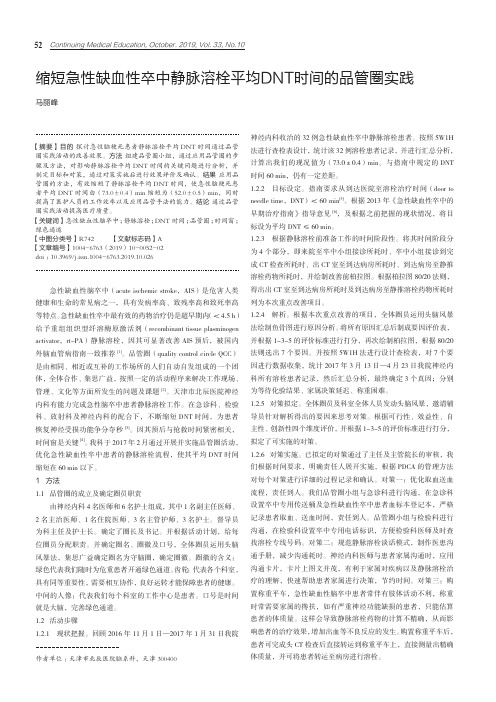 缩短急性缺血性卒中静脉溶栓平均DNT时间的品管圈实践