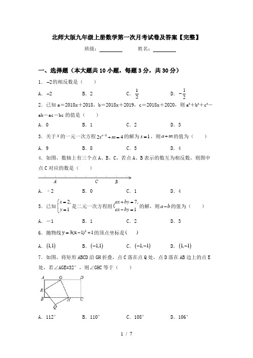 北师大版九年级上册数学第一次月考试卷及答案【完整】