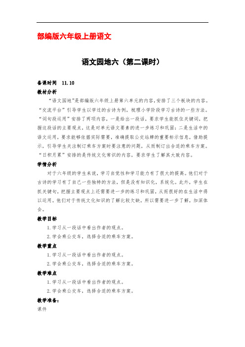 部编版六年级上册语文《语文园地六》第二课时优秀教案