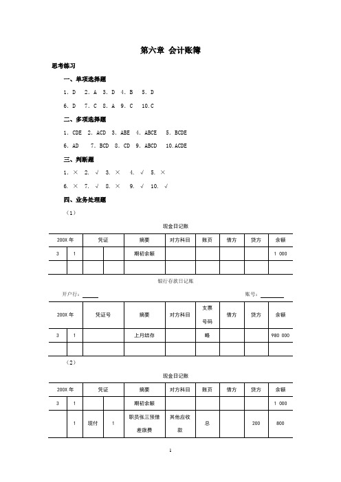 西南财经大学出版社基础会计课后题答案第六至十章