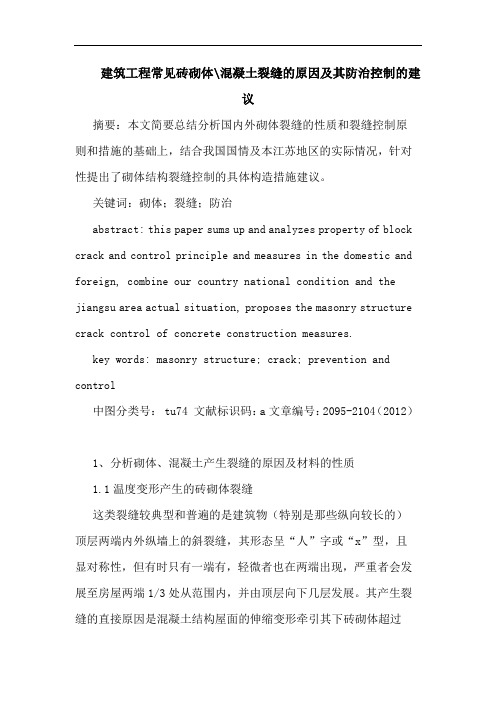 建筑工程常见砖砌体-混凝土裂缝原因及其防治控制建议论文
