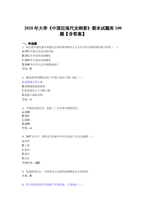 最新版精编大学《中国近现代史纲要》期末完整考题库100题(含参考答案)