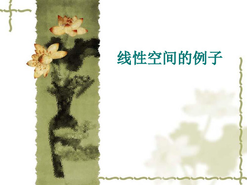 线性空间的例子