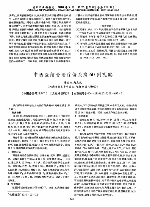 中西医结合治疗偏头痛60例观察