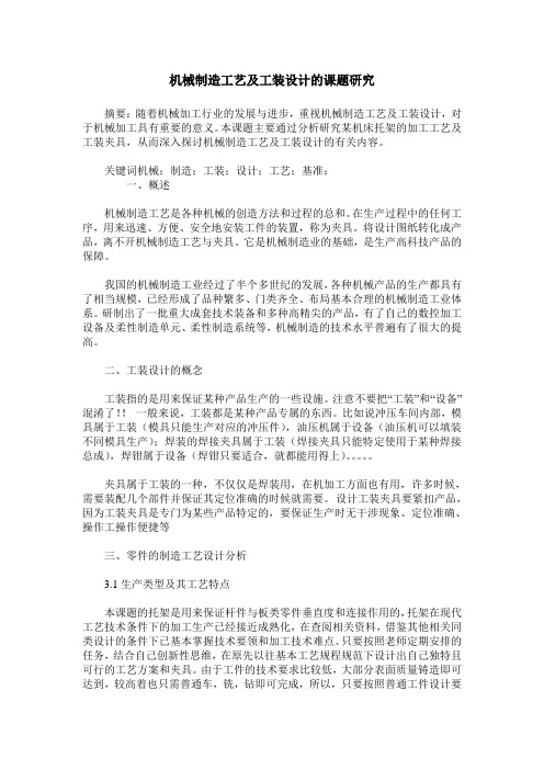 机械制造工艺及工装设计的课题研究