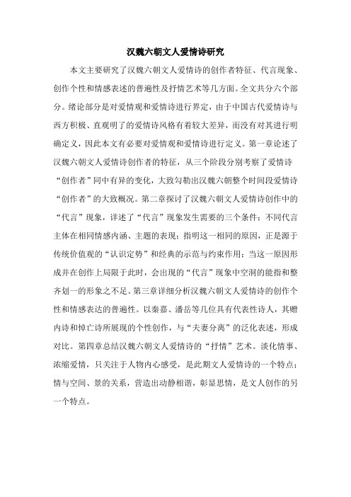 汉魏六朝文人爱情诗研究
