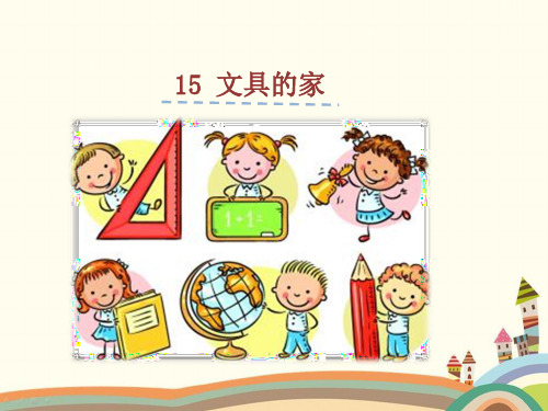 人教部编版一年级语文下册《第7单元15.文具的家》精品PPT公开课件