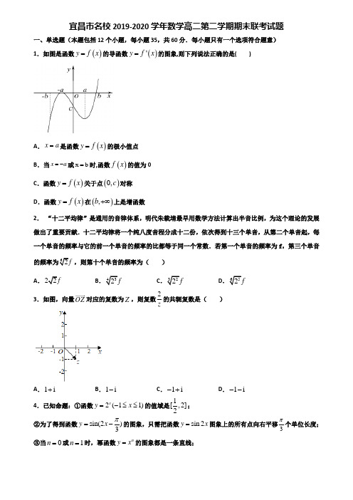 宜昌市名校2019-2020学年数学高二第二学期期末联考试题含解析