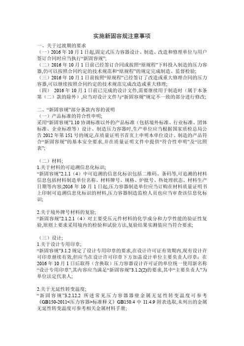 实施新固容规注意事项