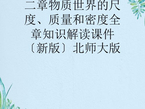 八年级物理上册第二章物质世界的尺度、质量和密度全章知识解读课件(新版)北师大版