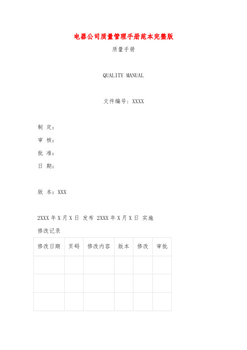 电器公司质量管理手册范本完整版