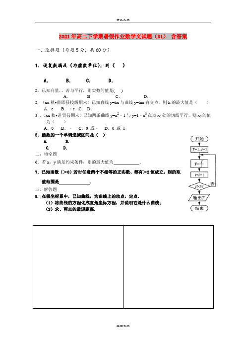 2021年高二下学期暑假作业数学文试题(31) 含答案