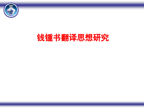 钱钟书的翻译思想PPT课件