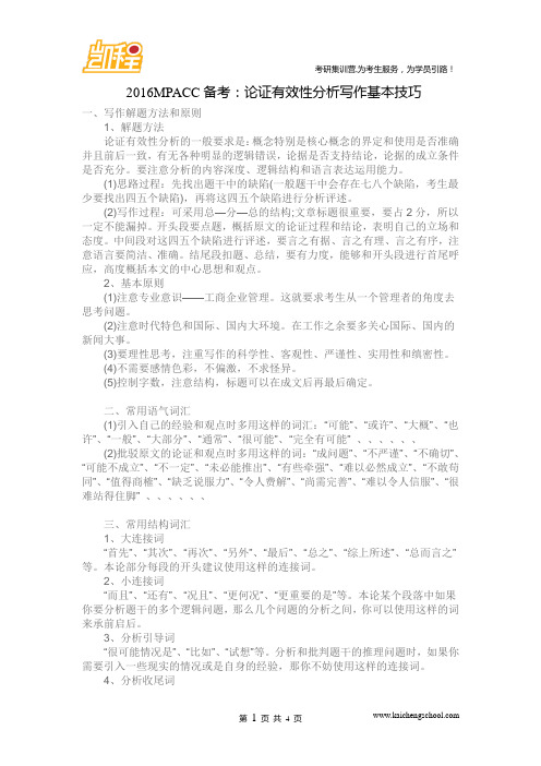 2016MPACC备考：论证有效性分析写作基本技巧