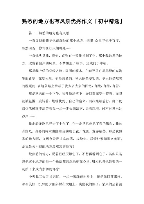 熟悉的地方也有风景优秀作文「初中精选」