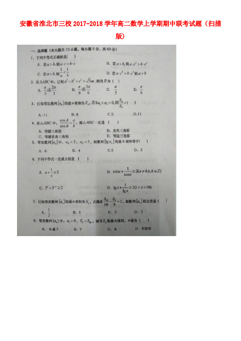 安徽省淮北市高二数学上学期期中联考试题(扫描版)(new)