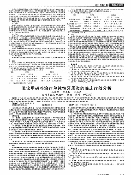 浅议甲硝唑治疗单纯性牙周炎的临床疗效分析