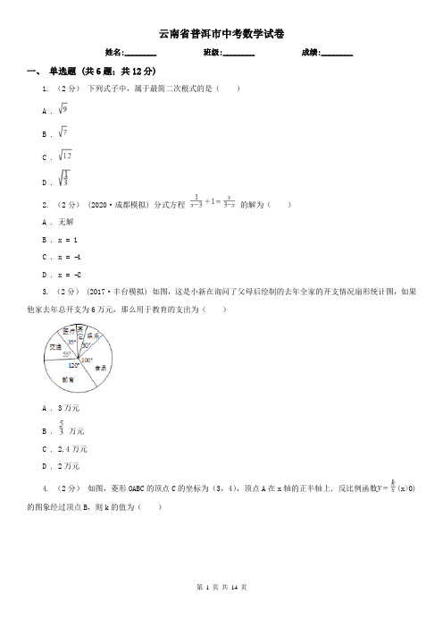 云南省普洱市中考数学试卷