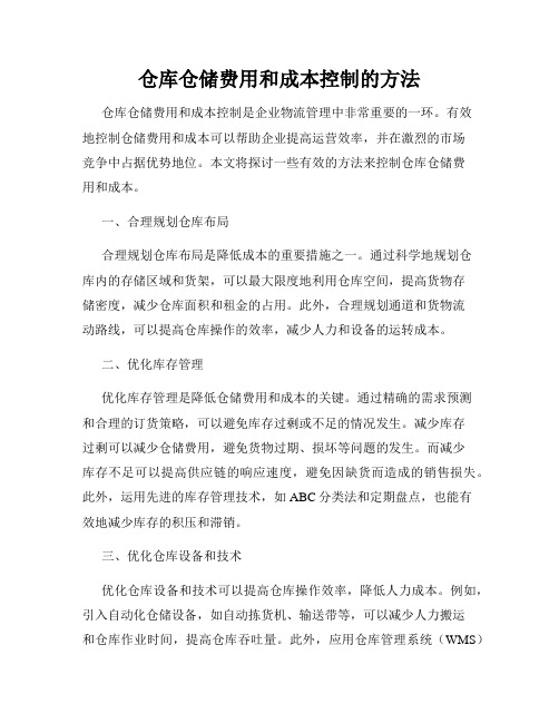 仓库仓储费用和成本控制的方法