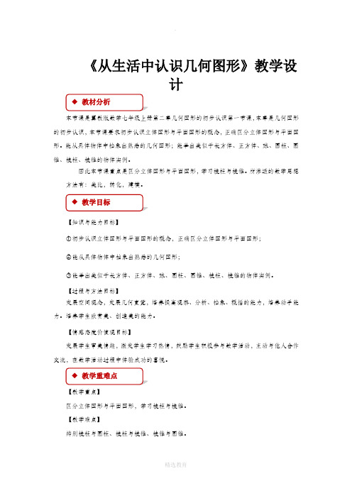 冀教版数学七年级上册2.1(教学设计)《 从生活中认识几何图形》