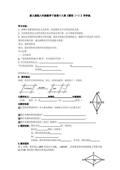 新人教版八年级数学下册第十八章《菱形(一)》导学案