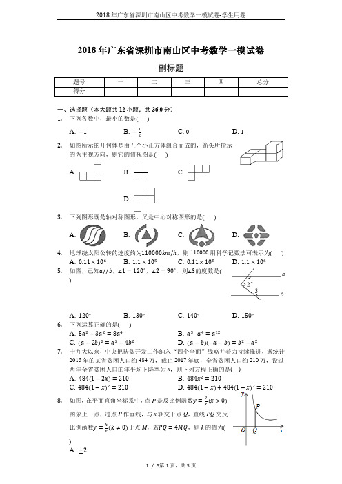 2018年广东省深圳市南山区中考数学一模试卷-学生用卷