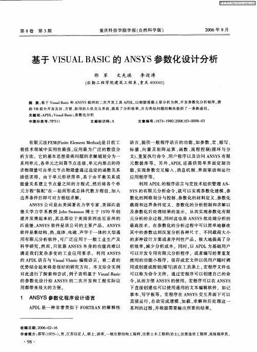基于VISUAL BASIC的ANSYS参数化设计分析