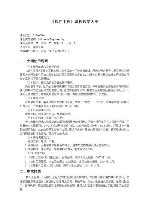 沈阳理工大学 软件工程教学大纲20121004