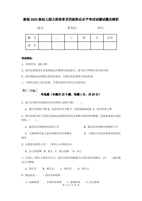 新版2020版幼儿园大班保育员四级职业水平考试试题试题及解析