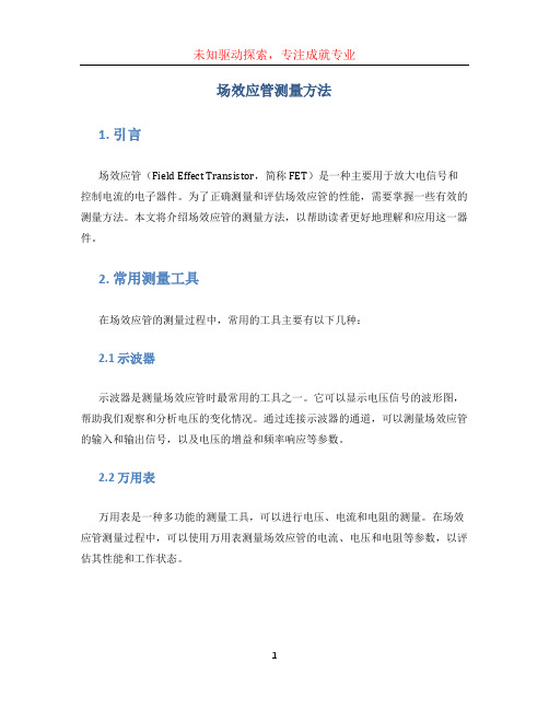 场效应管测量方法