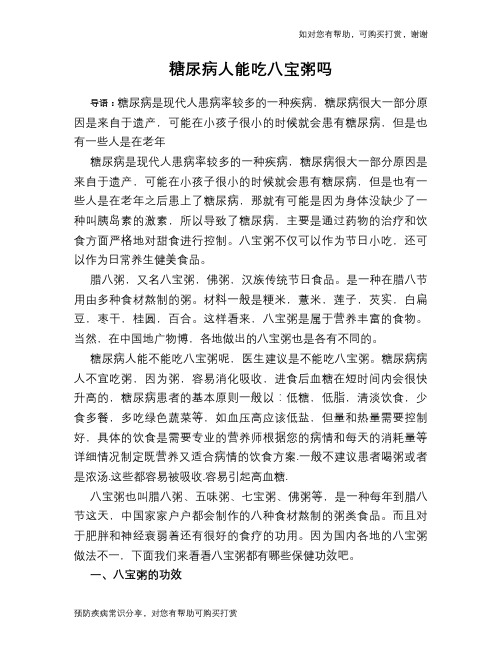 糖尿病人能吃八宝粥吗