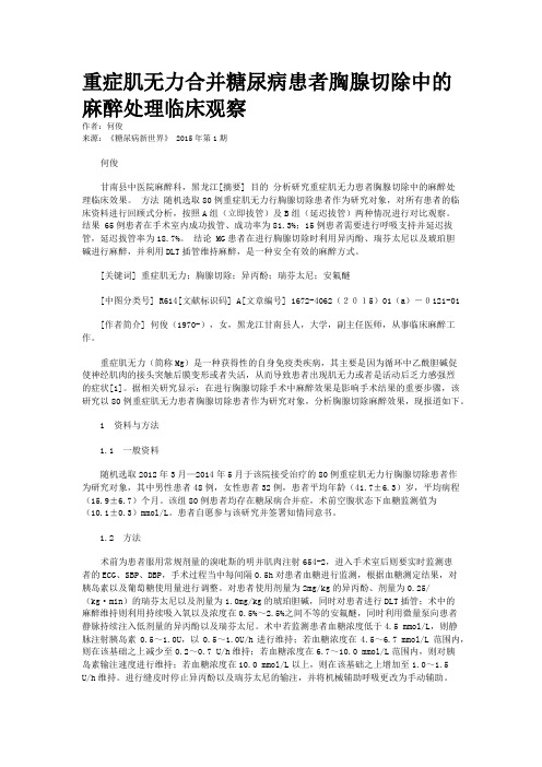 重症肌无力合并糖尿病患者胸腺切除中的麻醉处理临床观察