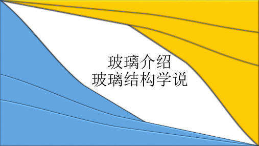 玻璃介绍—结构学说