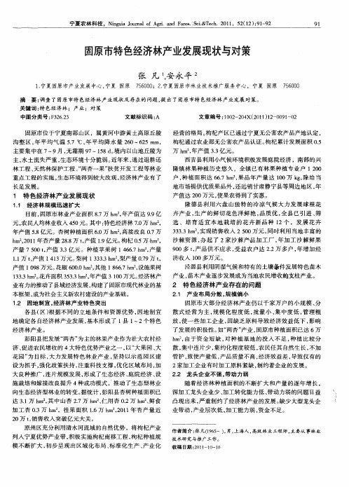 固原市特色经济林产业发展现状与对策