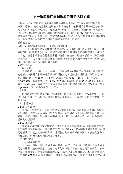 完全腹腔镜肝癌切除术的围手术期护理