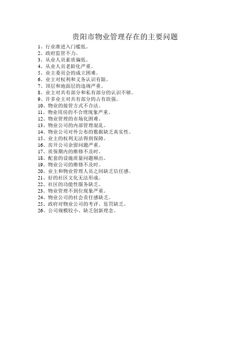 贵阳市物业管理存在的主要问题