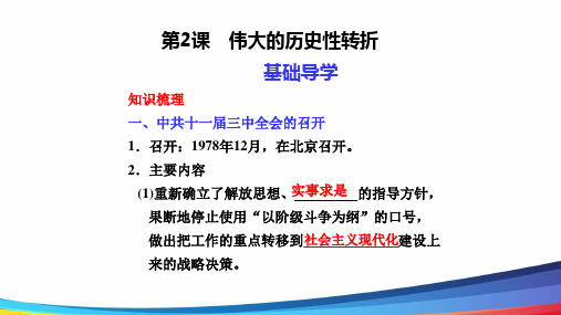 高考历史一轮复习《伟大的历史性转折》基础导学PPT课件