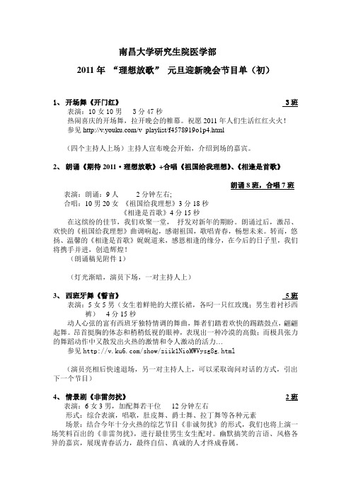 2011年“理想放歌”元旦文艺晚会节目单(初)